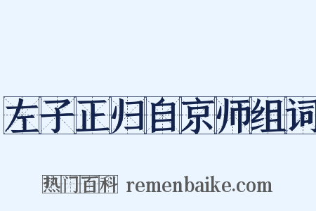 左子正归自京师组词是什么意思的图片